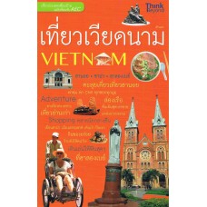 เที่ยวเวียดนาม ฉบับต้อนรับ AEC