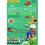 เที่ยวเหนือ ฉบับสมบูรณ์