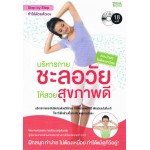 บริหารกายชะลอวัยให้สวยสุขภาพดี