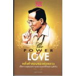 The Power of Love พลังคำสอนของพ่อหลวง