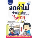 ลดค่าไฟจ่ายนิดเดียว ไม่ยาก