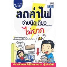 ลดค่าไฟจ่ายนิดเดียว ไม่ยาก