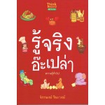 รู้จริงอ๊ะเปล่า ความรู้ทั่วไป