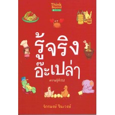 รู้จริงอ๊ะเปล่า ความรู้ทั่วไป