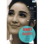 แพท ณปภา ชีวิตดราม่านอกจอ