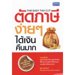 ตัดภาษีง่ายๆได้เงินคืนมาก