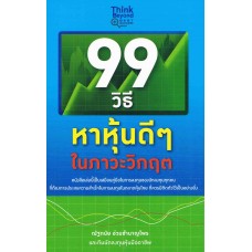 99 วิธีหาหุ้นดีๆ ในภาวะวิกฤต