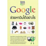 Google ช่วยหาเงินได้อย่างไร