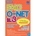 คู่มือเรียน-สอบ O-NET ม.3