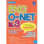 คู่มือเรียน-สอบ O-NET ม.3