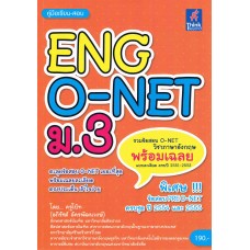 คู่มือเรียน-สอบ O-NET ม.3