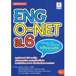 คู่มือเตรียมสอบ ENG O-NET ม.6