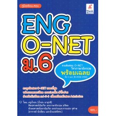 คู่มือเตรียมสอบ ENG O-NET ม.6