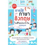 คู่มือการใช้ภาษาอังกฤษในชีวิตประจำวัน ฉบับสมบูรณ์