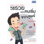 วิธีรวยของคนเริ่มจากศูนย์ ฉบับปรับปรุง