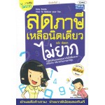 ลดภาษีเหลือนิดเดียวไม่ยาก ฉบับอัพเดต