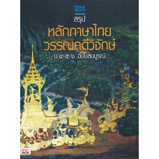 สรุปหลักภาษาไทย-วรรณคดีวิจักษ์ ม.๔-๕-๖ ฉบับสมบูรณ์