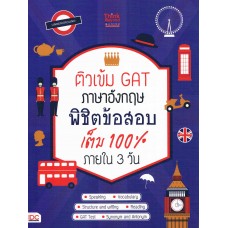 ติวเข้ม GAT ภาษาอังกฤษ พิชิตข้อสอบเต็ม 100%