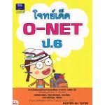 โจทย์เด็ด O-NET ป.6