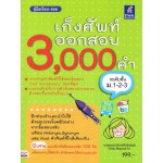 เก็งศัพท์ออกสอบ 3,000 คำ ระดับชั้น ม.1 - ม.3