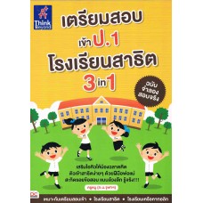 เตรียมสอบเข้า ป.1 โรงเรียนสาธิต 3 in 1 ฉบับจำลองสอบจริง