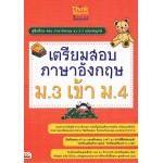 เตรียมสอบภาษาอังกฤษ ม.3 เข้า ม.4