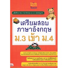 เตรียมสอบภาษาอังกฤษ ม.3 เข้า ม.4