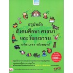 สรุปหลัก สังคมศึกษา ศาสนา และวัฒนธรรม ระดับ ม.4-5-6