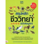 สรุปหลัก ชีววิทยา ม.4-5-6 ฉบับสมบูรณ์