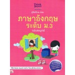 คู่มือเตรียมสอบภาษาอังกฤษ ระดับ ม.3 ฉบับสมบูรณ์