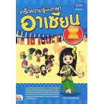 เกร็ดความรู้และภาษาอาเซียน