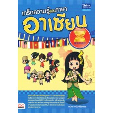 เกร็ดความรู้และภาษาอาเซียน