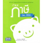 iTAX ภาษีง่าย...ได้อีก