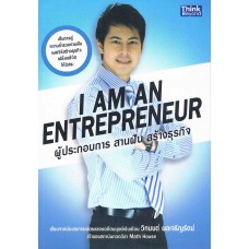 Entrepreneur ผู้ประกอบการ สานฝัน สร้างธุรกิจ ฉบับ แบบอย่างธุรกิจโรงเรียนกวดวิชา