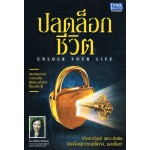 ปลดล็อกชีวิต (UNLOCK YOUR LIFE)