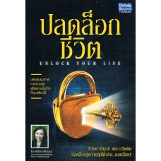 ปลดล็อกชีวิต (UNLOCK YOUR LIFE)