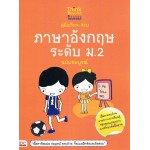 คู่มือเรียน-สอบภาษาอังกฤษ ระดับ ม.2 ฉบับสมบูรณ์