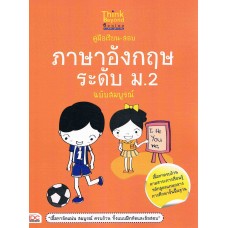 คู่มือเรียน-สอบภาษาอังกฤษ ระดับ ม.2 ฉบับสมบูรณ์