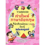 รวมสุดยอดคำศัพท์ภาษาอังกฤษที่นักเรียนมัธยม 1-6 ต้องรู้ ฉบับสมบูรณ์