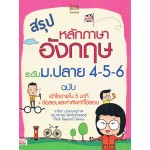 สรุปหลักภาษาอังกฤษ ระดับ ม.ปลาย 4-5-6