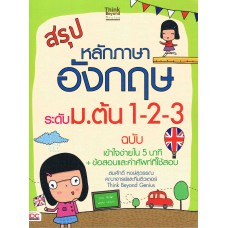 สรุปหลักภาษาอังกฤษ ระดับ ม.ต้น 1-2-3 ฉบับ เข้าใจง่ายใน 5 นาที + ข้อสอบและคำศัพท์ที่ใช้สอบ