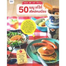 50 เมนู เก๋ไก๋ ทำง้ายง่าย สไตล์คนเมือง