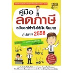 คู่มือลดภาษี ฉบับลดได้จริงได้เงินคืนมาก อัปเดต 2558