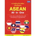 ความรู้รอบตัวอาเซียน ฉบับเบื้องต้น (ASEAN All in One)