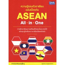 ความรู้รอบตัวอาเซียน ฉบับเบื้องต้น (ASEAN All in One)