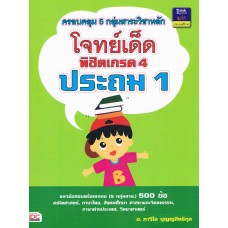 โจทย์เด็ดพิชิตเกรด 4 ประถม 1