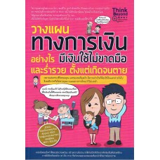 วางแผนทางการเงินอย่างไร มีเงินใช้ไม่ขาดมือและร่ำรวย ตั้งแต่เกิดจนตาย