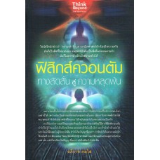 ฟิสิกส์ควอนตัม ทางลัดสั้นสู้ความหลุดพ้น