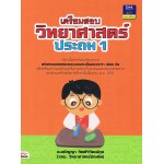 เตรียมสอบวิทยาศาสตร์ ประถม 1