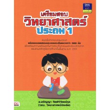 เตรียมสอบวิทยาศาสตร์ ประถม 1